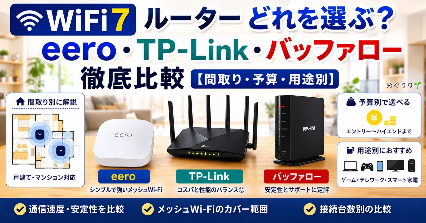 WiFi 7ルーターどれを選ぶ？eero・TP-Link・バッファロー徹底比較