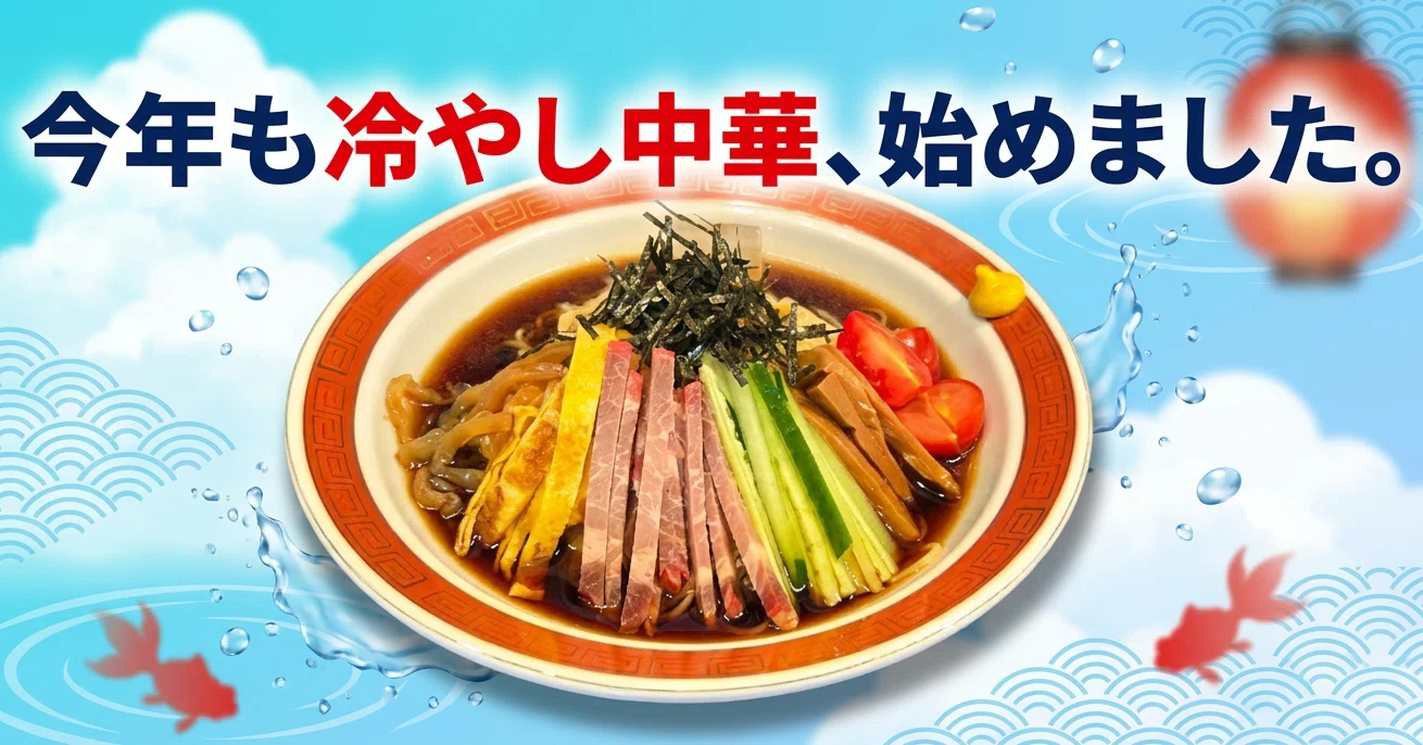 冷やし中華、始めました。｜支那そば万作