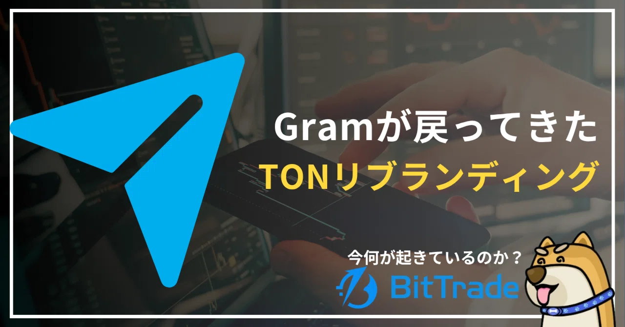 一度消えた「Gram」が戻ってきた。TONリブランディングで何が起きているのか──ビットトレードマーケットレポート