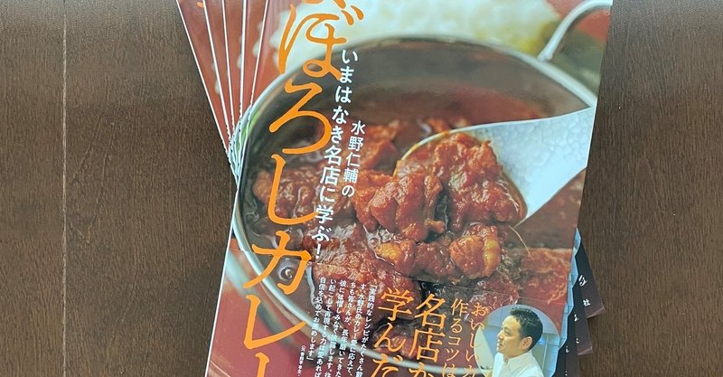 カレーのヒント 047：惜しみなく披露する奥義