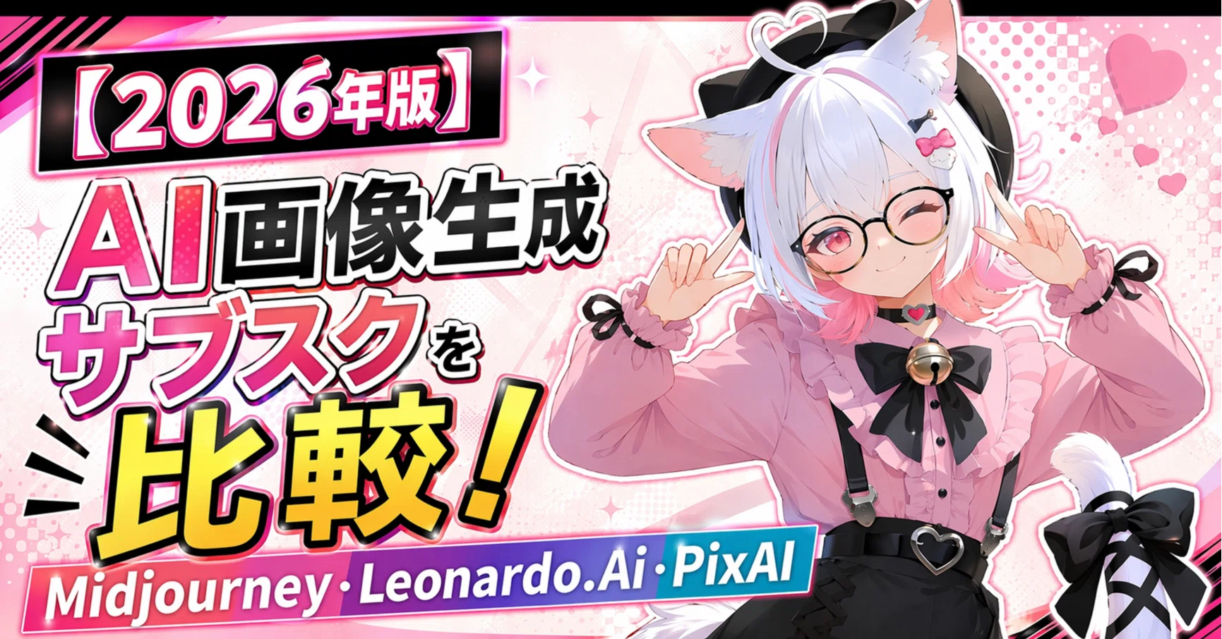 2026年版】AI画像生成サブスクを比較！Midjourney・Leonardo.Ai・PixAI