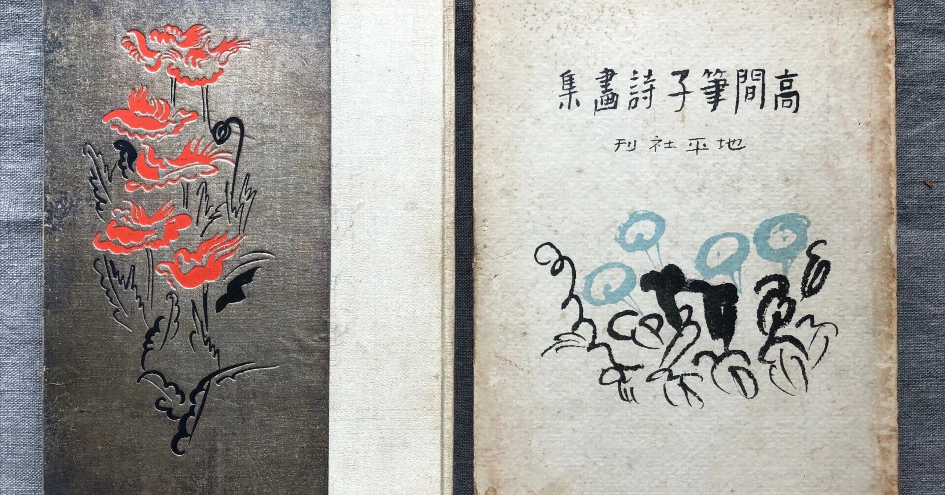 人生初の掘り出し本：『高間筆子詩画集』｜pi_maeda