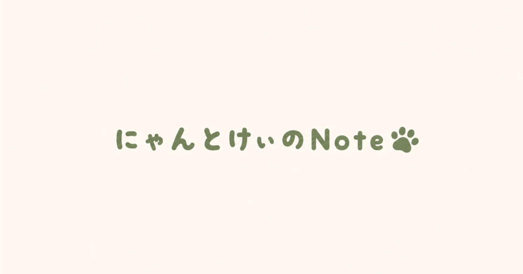 にゃんとけぃ🐾｜note