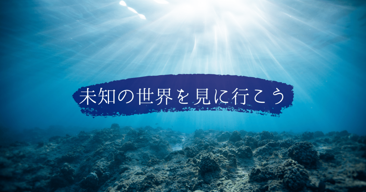 未知の世界を見に行こう 香凛kaorin 川元 香 Note