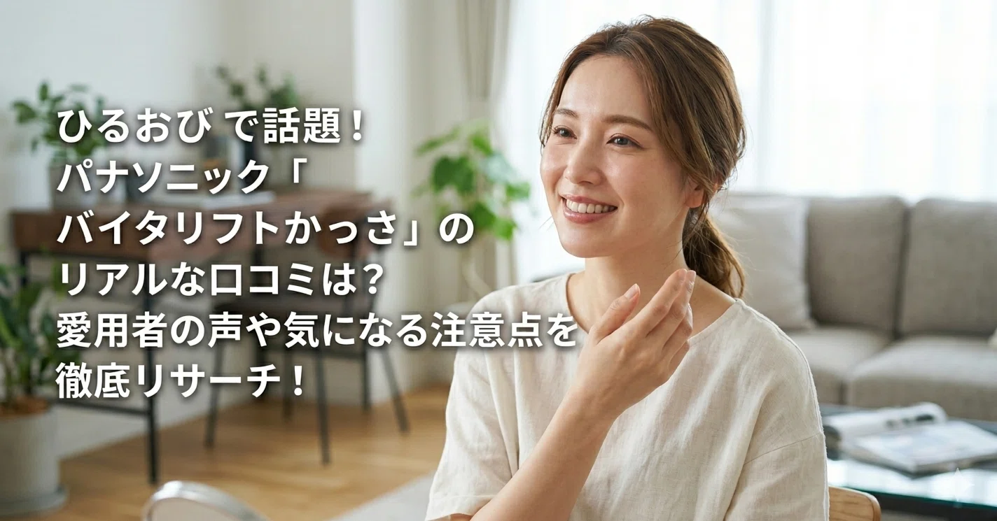 ひるおびで話題！パナソニック「バイタリフトかっさ」のリアルな口コミ 