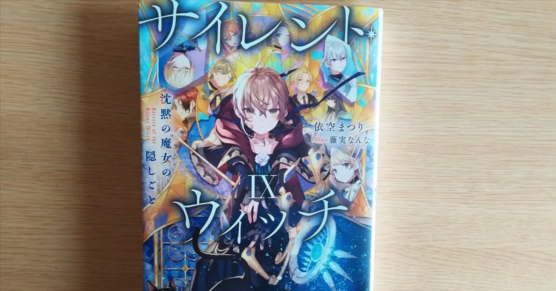 サイレント・ウィッチⅨ沈黙の魔女の隠しごと 読了｜森月マキ