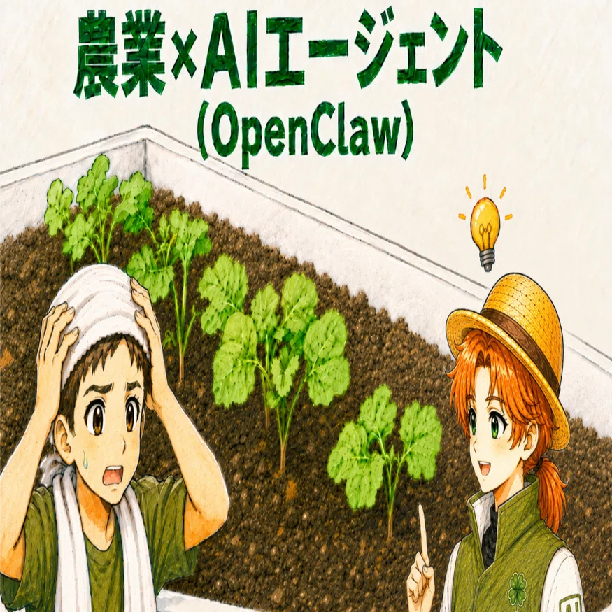 AIエージェントは農業現場で何ができるのか：OpenClawを使って