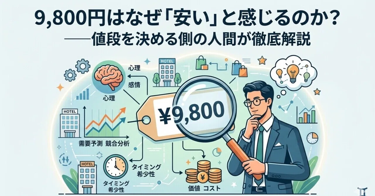 9,800円はなぜ「安い」と感じるのか？——値段を決める側の人間が徹底 