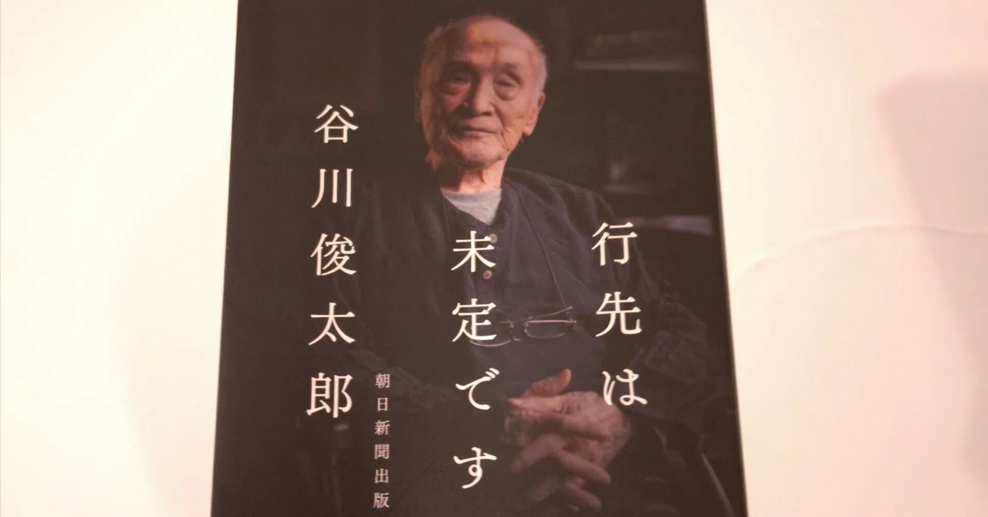 俊太郎です‼︎ 読書感想文】『行先は未定です』作・谷川俊太郎｜自分を見つけるブック