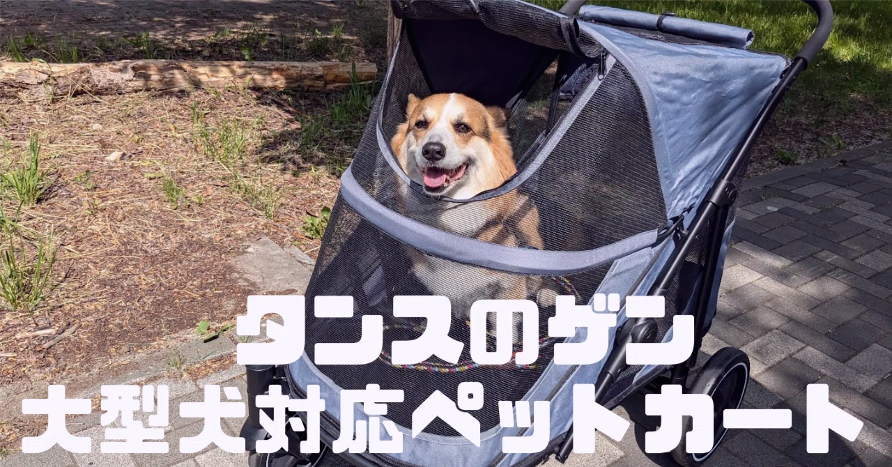 タンスのゲン大型犬対応ペットカート買ってみた｜大きめコーギーに使っ