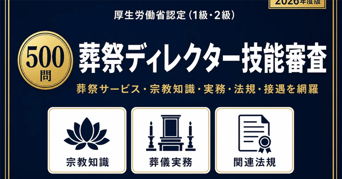 葬祭ディレクター技能審査】試験対策問題集500問 解答解説付き｜Study