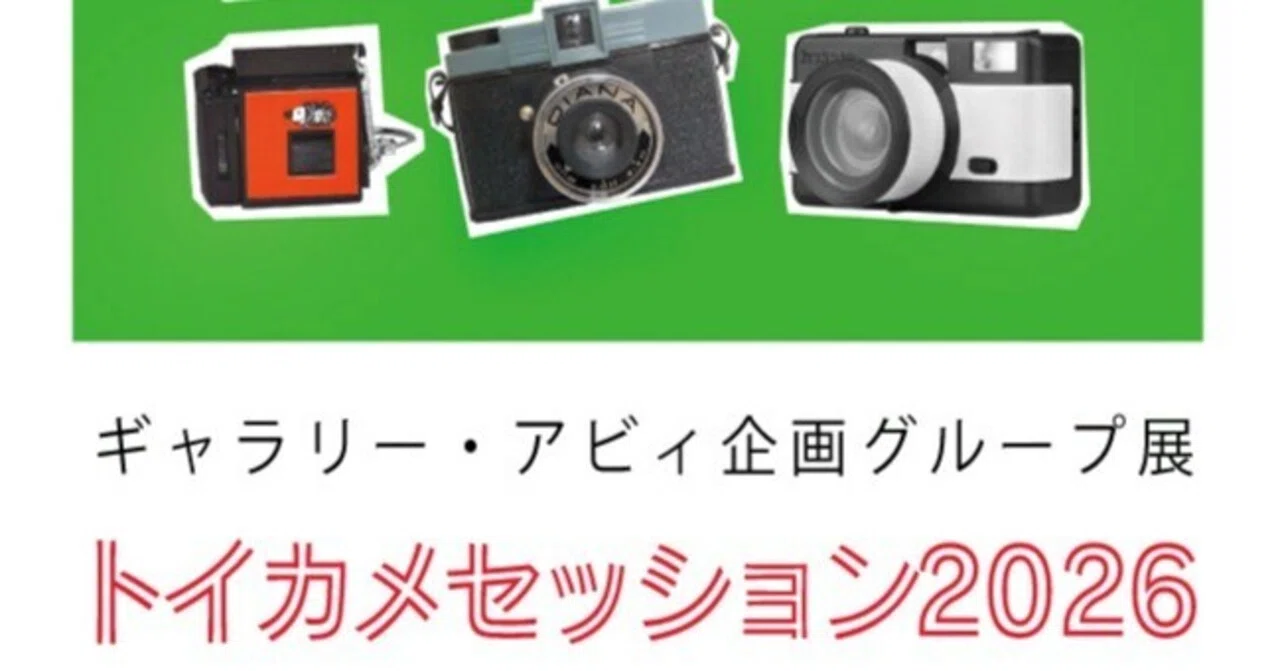 展示終了】トイカメセッション2026｜Hiroshi ISHIZAWA photography