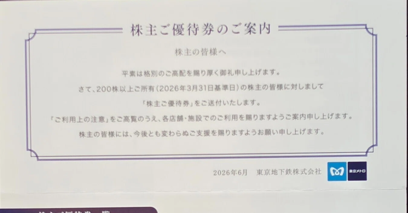東京メトロの株主優待が届く｜八洲加美世