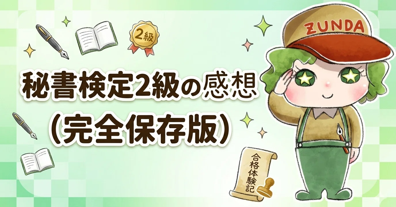 秘書検定2級の感想｜Zunda～ゲームやTwitter界隈を批評するアカウント～