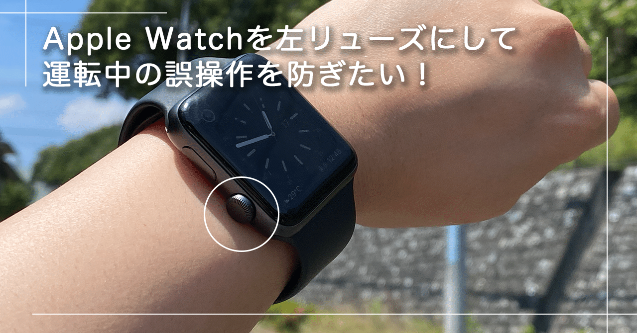 Apple Watchを左リューズにして運転中の誤操作を防ぎたい Ikazuchi Note