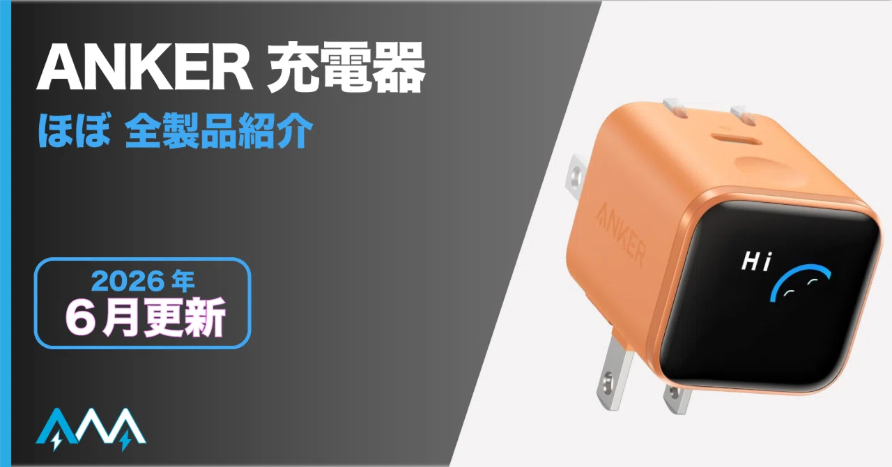 2026年6月更新】 どれにする？ ANKER充電器 ほぼ全製品紹介｜T_A_K_A___U