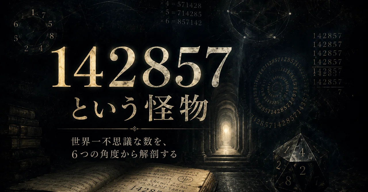 142857という怪物｜世界一不思議な数を、6つの角度から解剖する｜学び 生きる ヒント（フォロバ100）
