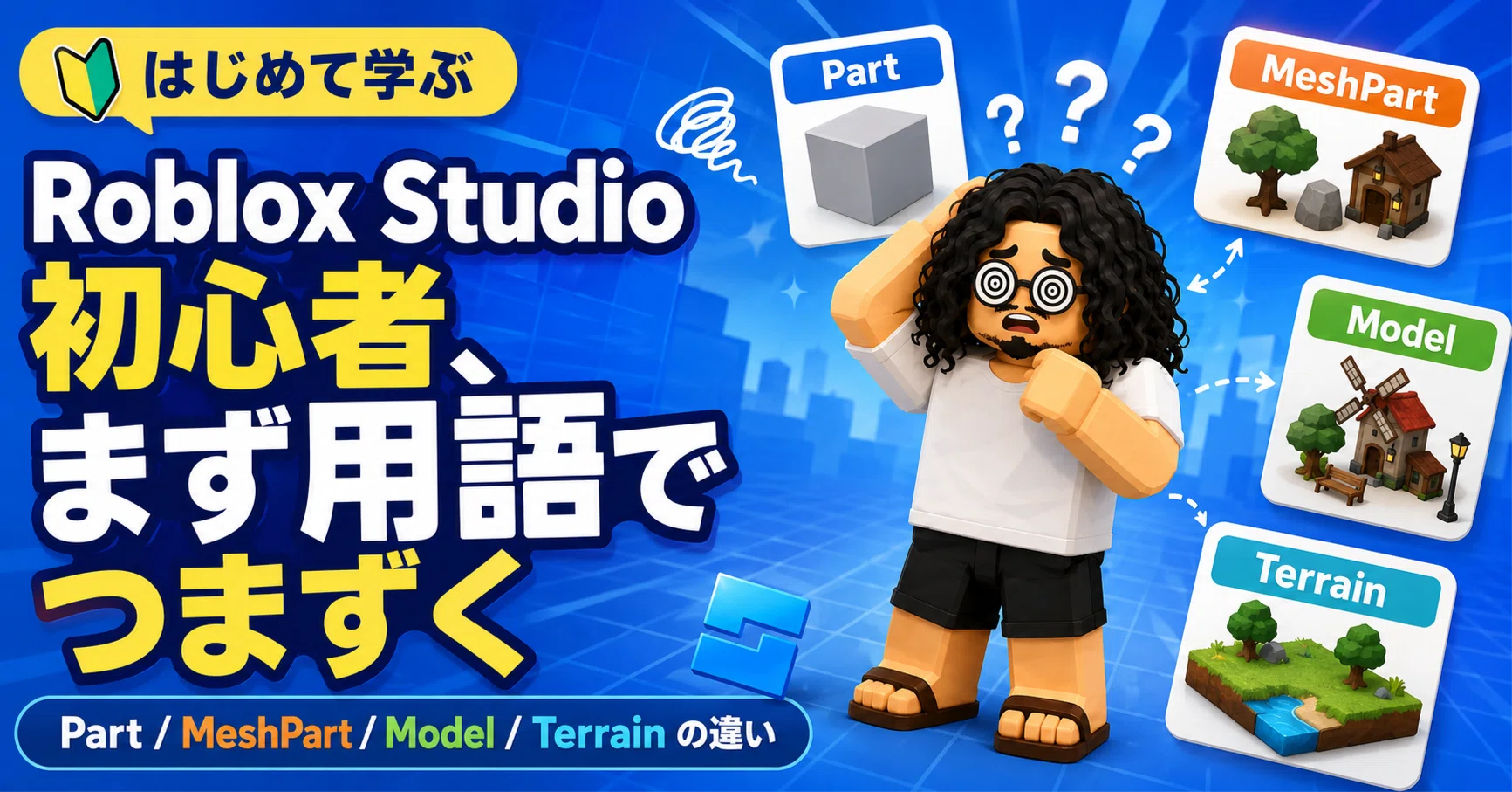 Roblox Studio初心者、まず用語でつまずく🎮｜うみまるの父＠2歳児