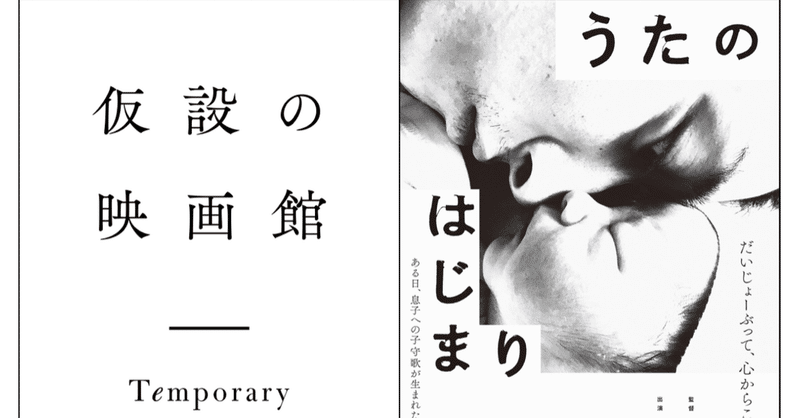 映画うたのはじまり コロナ禍を経て kawai hiroki note