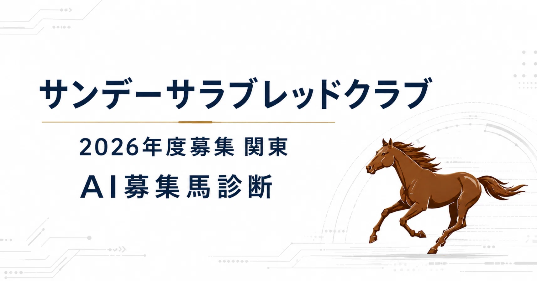 サンデーサラブレッドクラブ 2026年度募集馬関東入厩 46頭の未来を予測