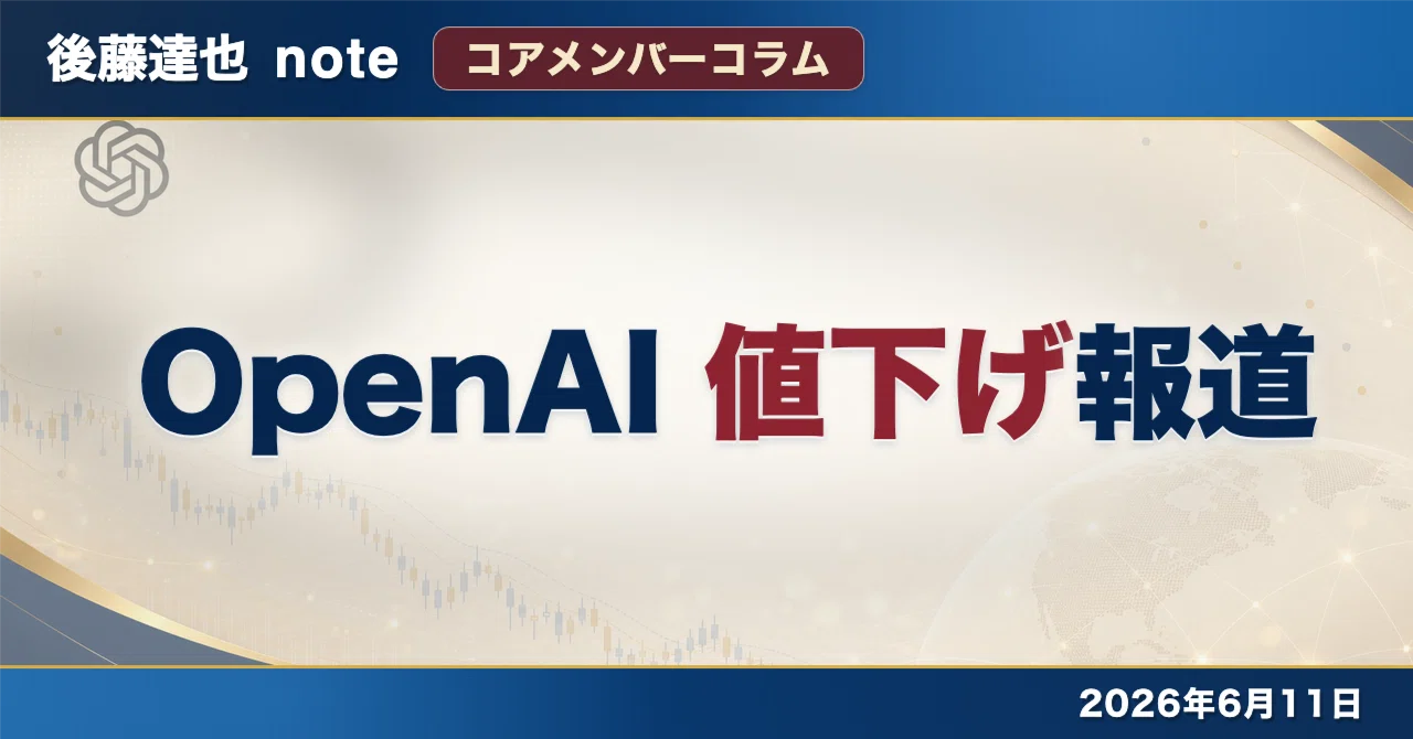 【最終値下】OPL AXIS コアメンバー】 OpenAI 「値下げ」報道｜後藤達也