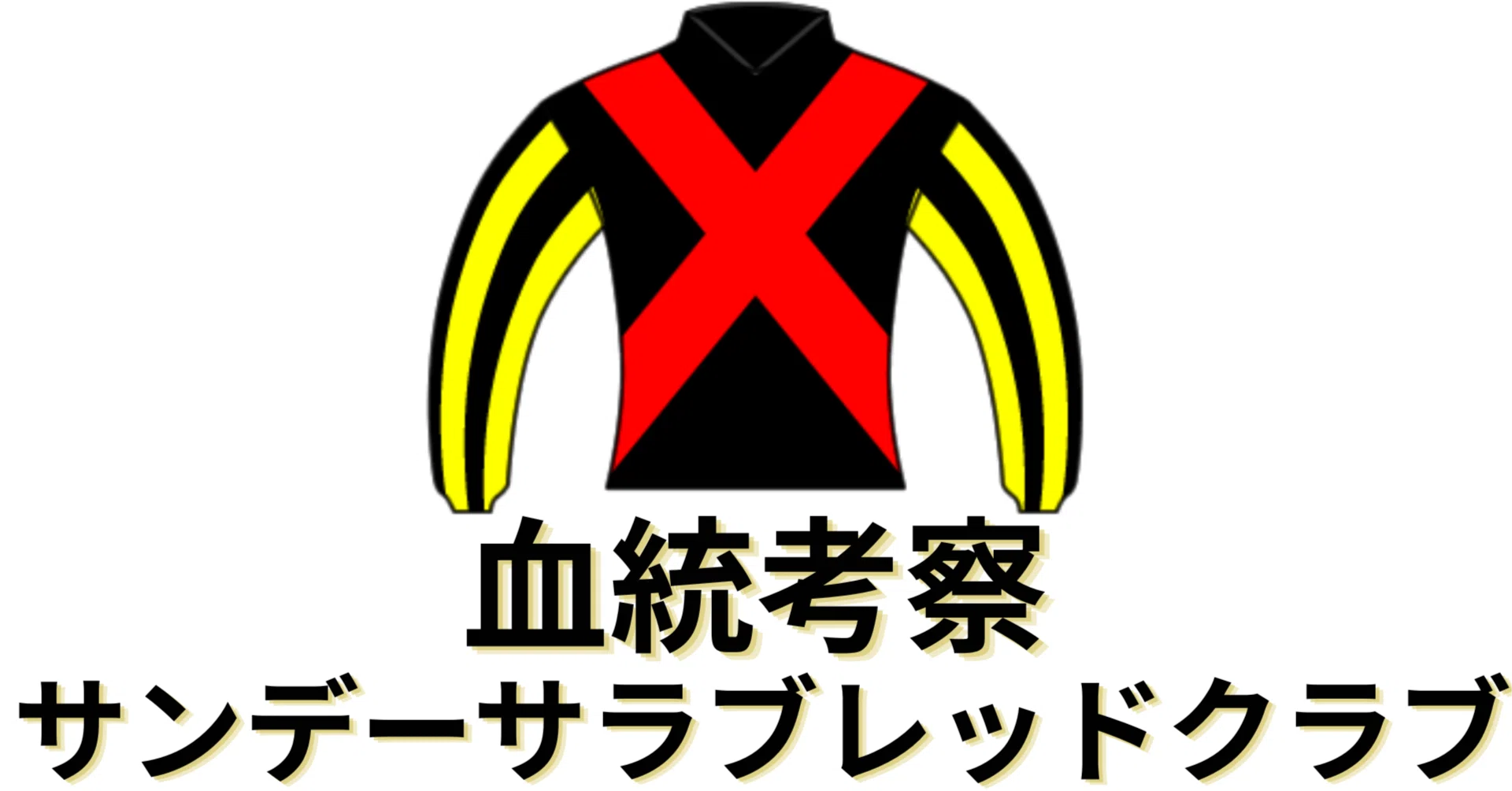 血統厳選10頭】サンデーサラブレッドクラブ2026年度募集（無料公開