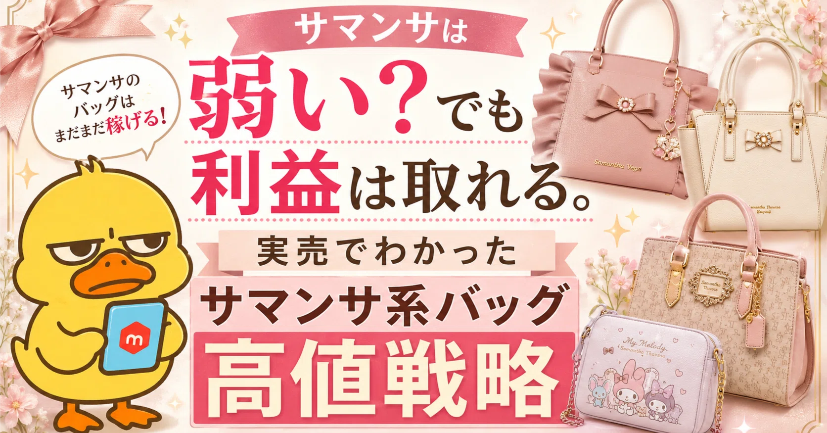 サマンサは弱い？でも利益は取れる。実売でわかったサマンサ系バッグ