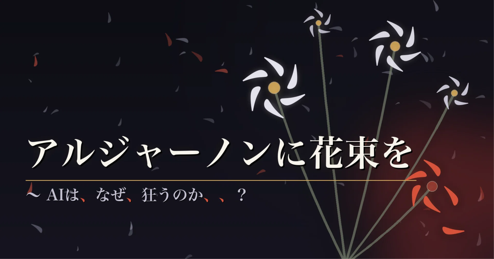 アルジャーノンに花束を〜AIはなぜ狂うのか？｜norix