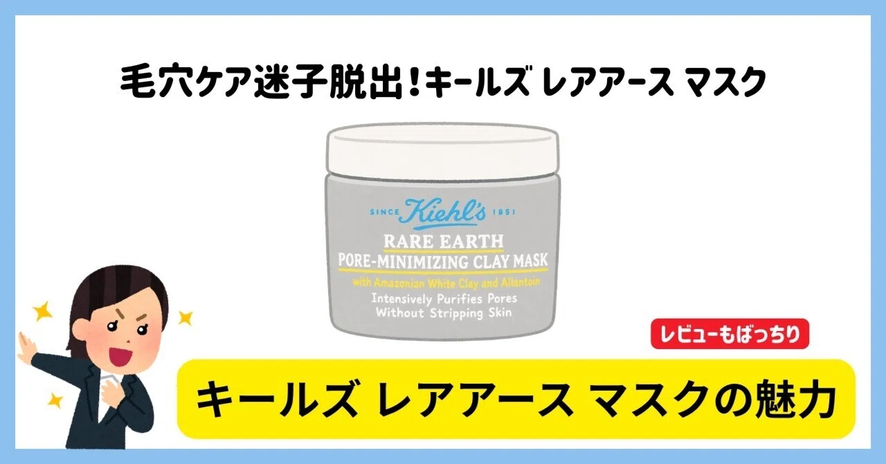 毛穴ケア迷子脱出！キールズ レアアース マスクが人気な理由【口コミ