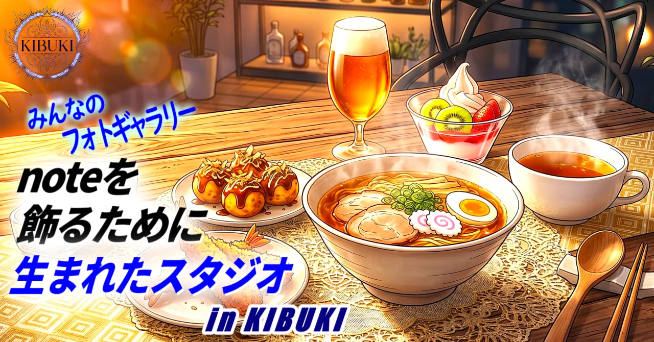 noteを飾るために生まれたスタジオ in KIBUKI｜No34｜夕焼け差し込むテーブルアート｜KIBUKI｜AIアート
