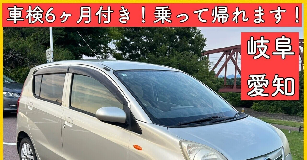 総額11万円！ 車検付き 軽自動車 ダイハツ ミラ l275 軽自動車 岐阜