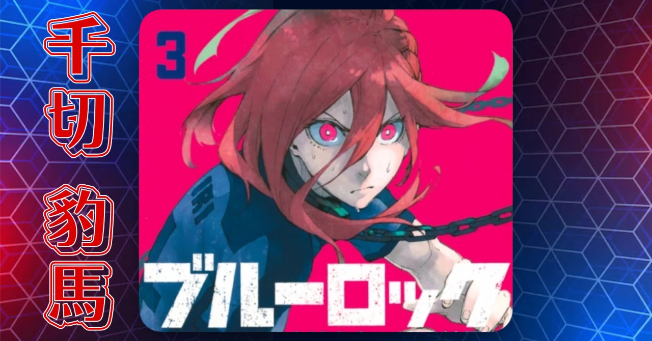 ブルーロック 『千切 豹馬』 徹底解説｜Jin09mn