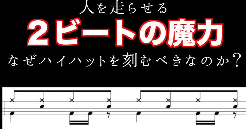 人を走らせる２ビートの魔力 なぜハイハットを刻むべきなのか Yu To Note