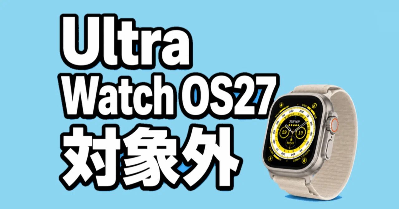 12万円超えのApple Watch Ultraが4年でサポート終了。さすがに早すぎる 
