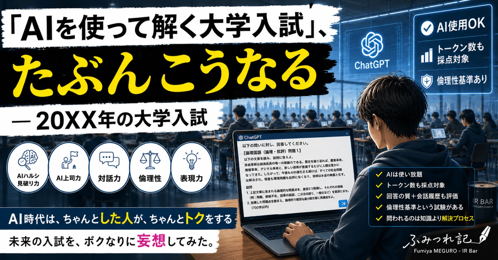 20XX年の大学入試」、たぶんこうなる ― AI時代の勉強論｜目黒ふみや