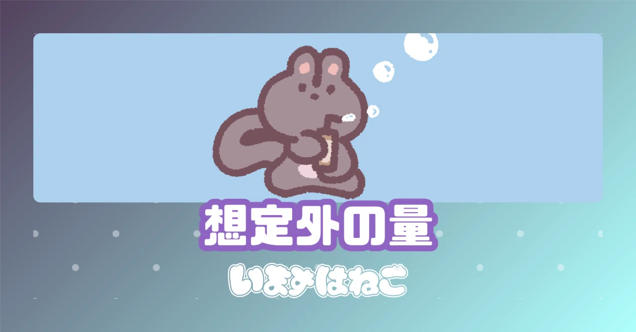 想定外の量｜いますはねこ