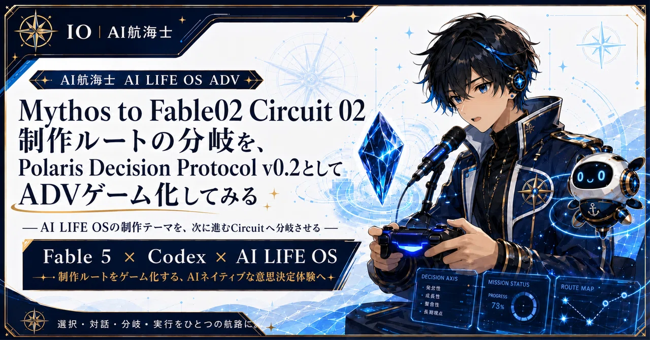 Mythos to Fable02 Circuit 02 制作ルートの分岐を、Polaris Decision Protocol v0.2とし ...