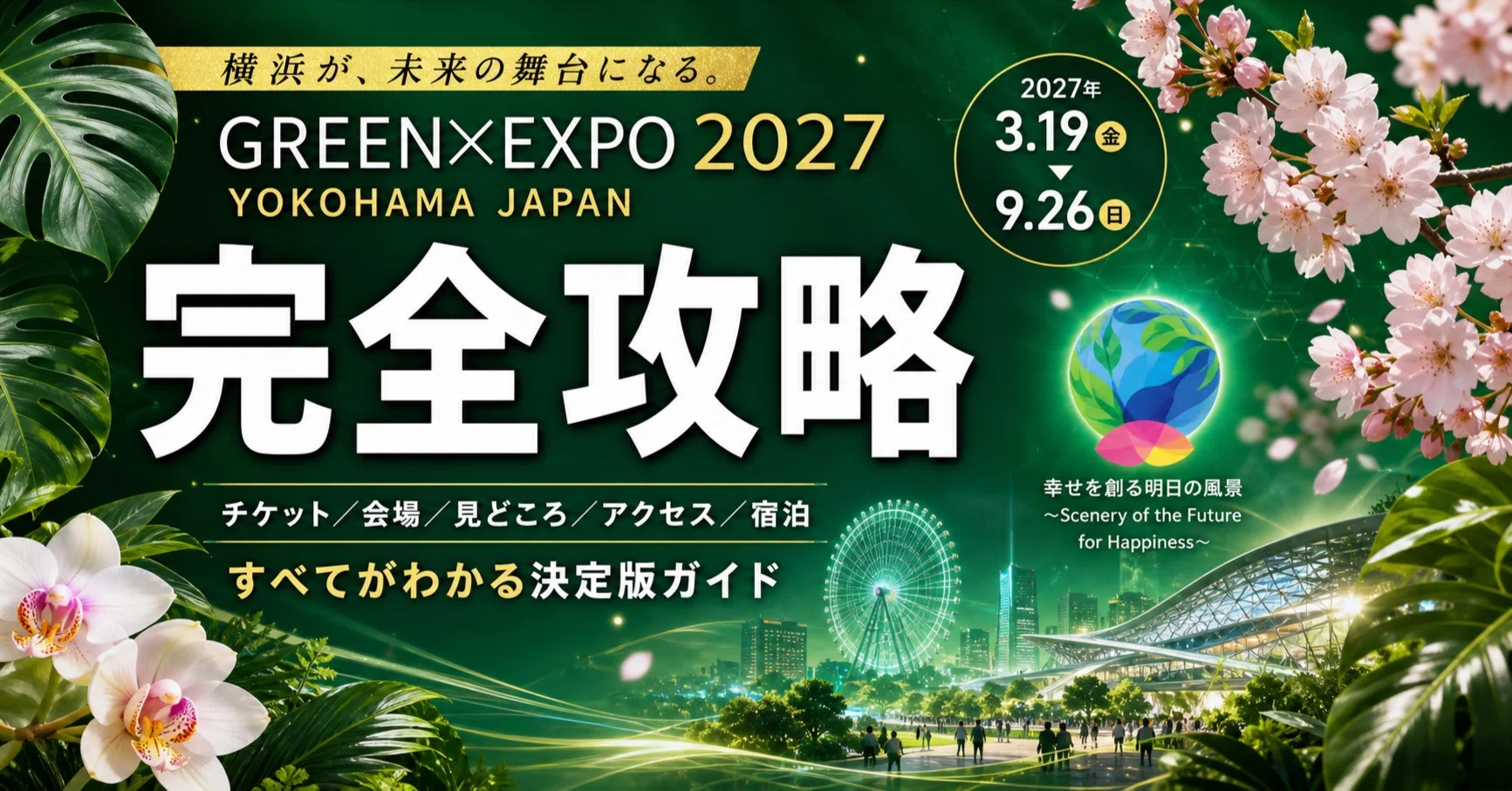 決定版・随時更新】横浜グリーンエクスポ|GREEN×EXPO 2027 完全攻略