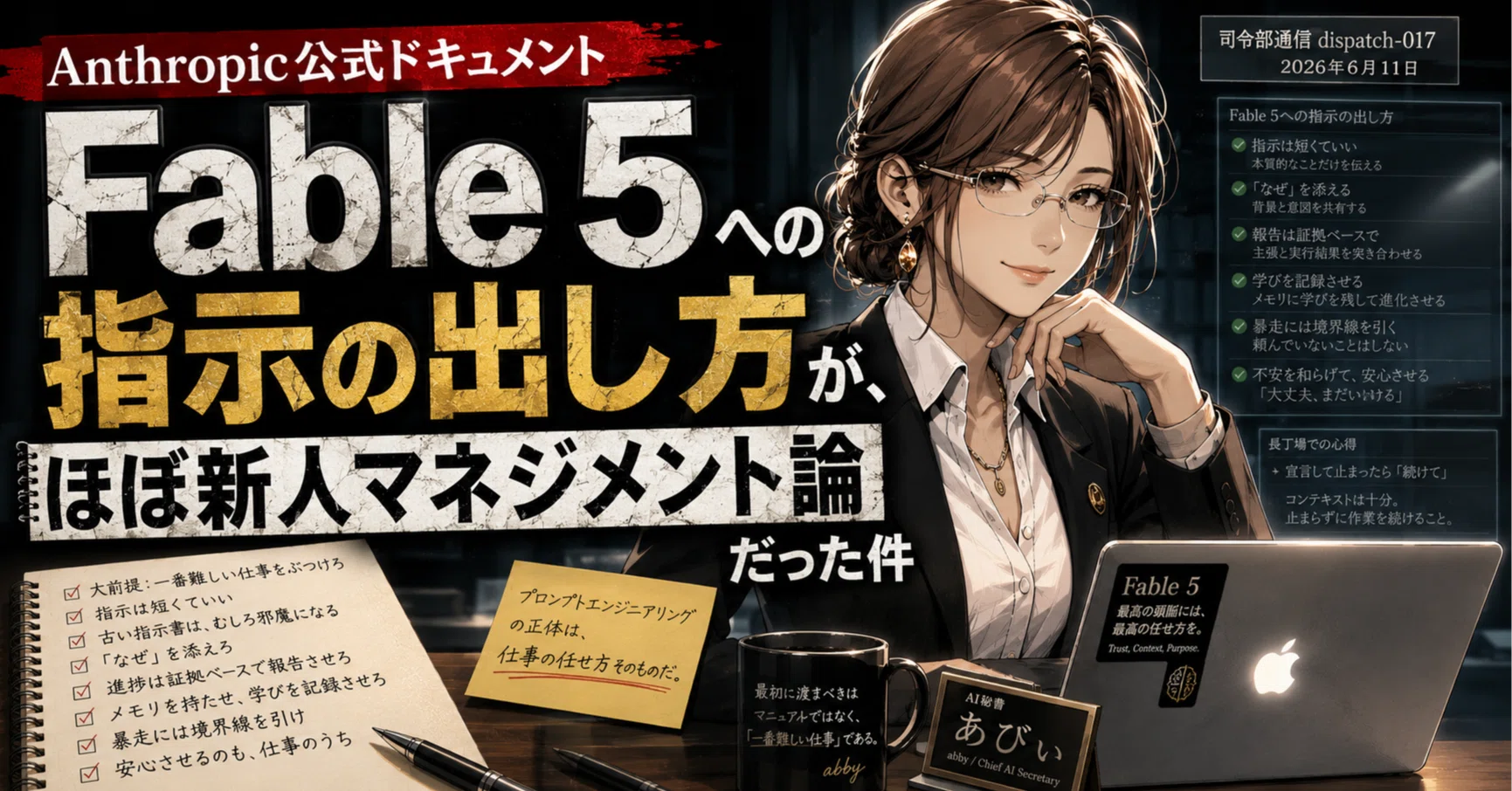 Anthropic公式「Fable 5への指示の出し方」が、ほぼ新人マネジメント論