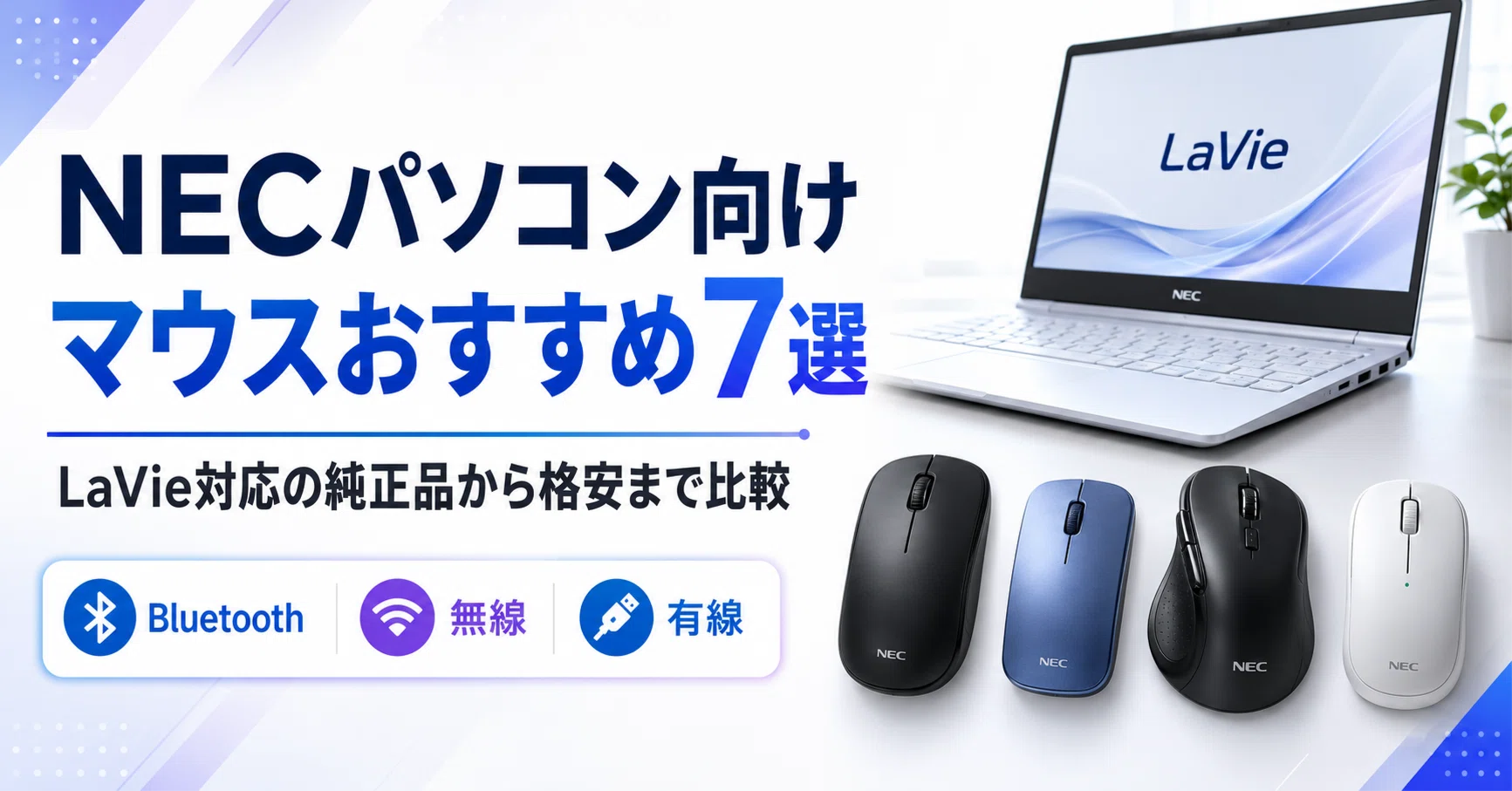 NECパソコン向けのマウスおすすめ7選・口コミ評判 LaVie対応の純正品