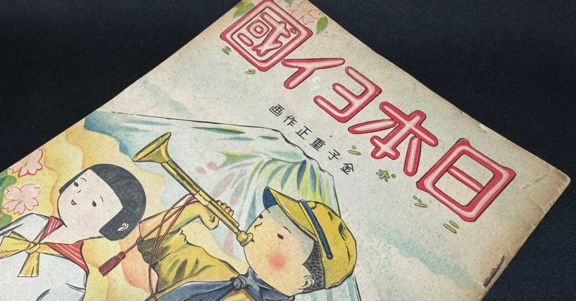 明治以降、敗戦まで天皇制が臣民の教育にどう利用されたか、参考事例を