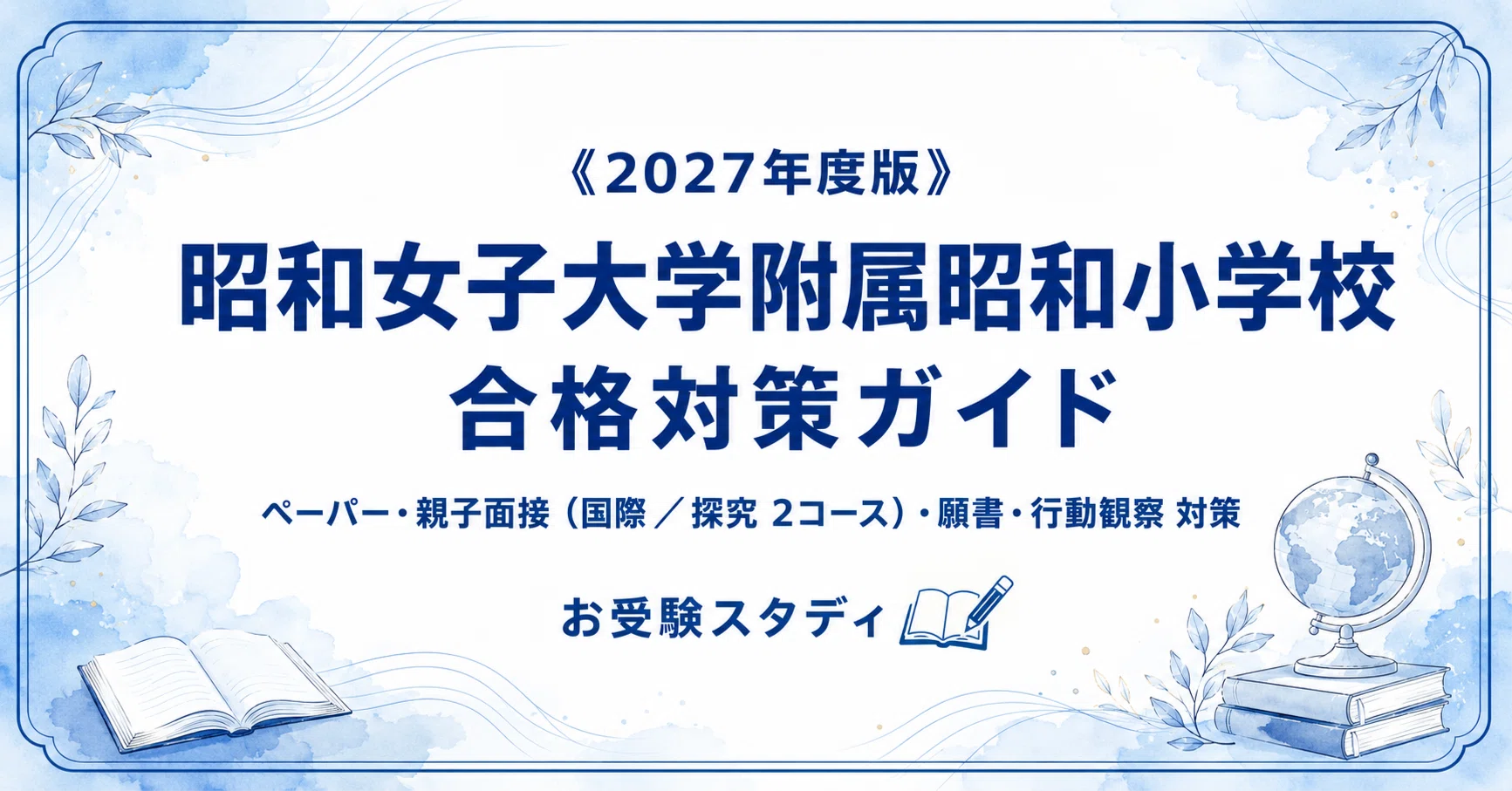 昭和女子大学附属昭和小学校】入試対策ガイド《2027年度版》｜親子面接