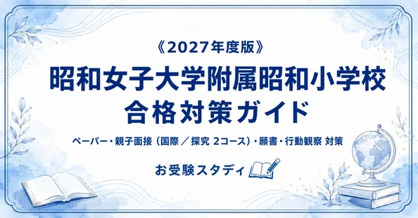 昭和女子】小学校受験 対策ガイド 3冊セット｜お受験スタディ｜note
