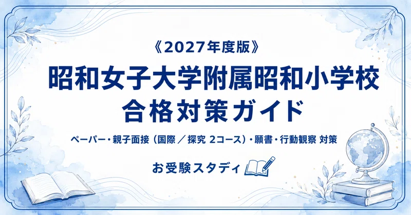 昭和女子】小学校受験 対策ガイド 3冊セット｜お受験スタディ｜note