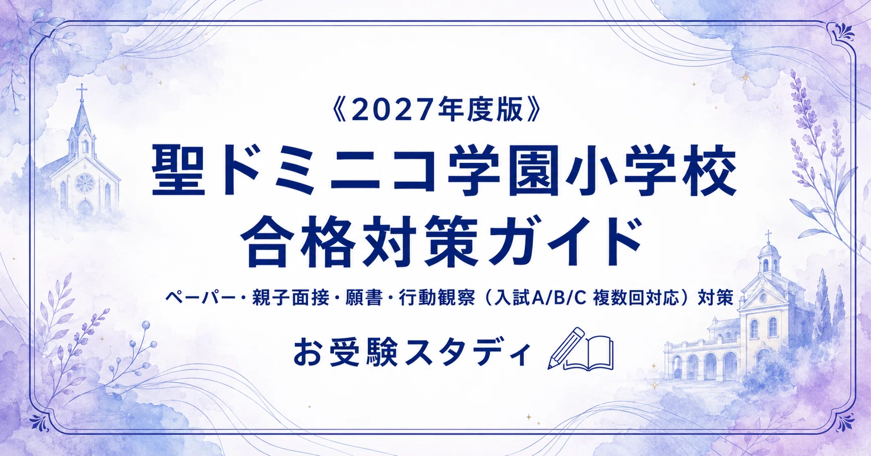 聖ドミニコ学園小学校】入試対策ガイド《2027年度版》｜お話の記憶など