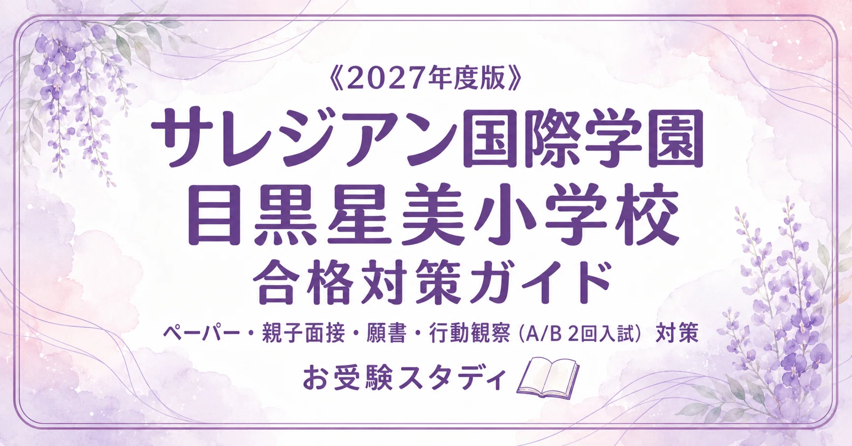 サレジアン国際学園目黒星美小学校】入試対策ガイド《2027年度版