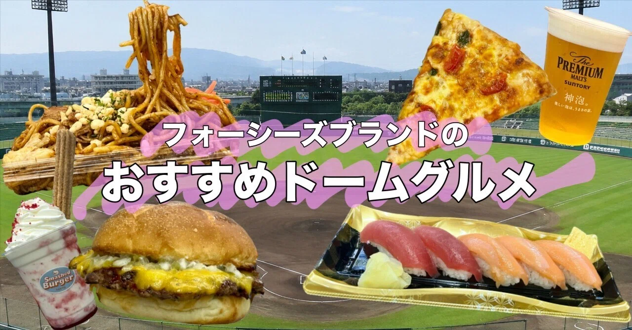 東京 ドーム グルメ