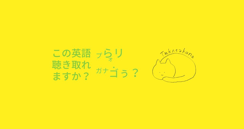 この英語聴き取れますか カタカナで英語の発音がわかる Taka Note この英語聴き取れますか カタカナで英語の発音がわかる Taka Note