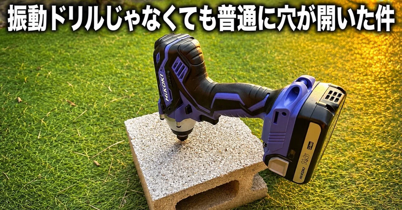 コンクリート穴あけDIYで振動ドリルは必要なのか。インパクト 