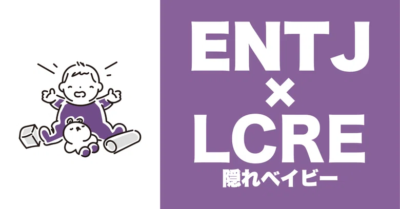 ENTJ(지휘관) × LCRE(숨겨진 베이비)의 연애 경향은?｜TYPE.lab